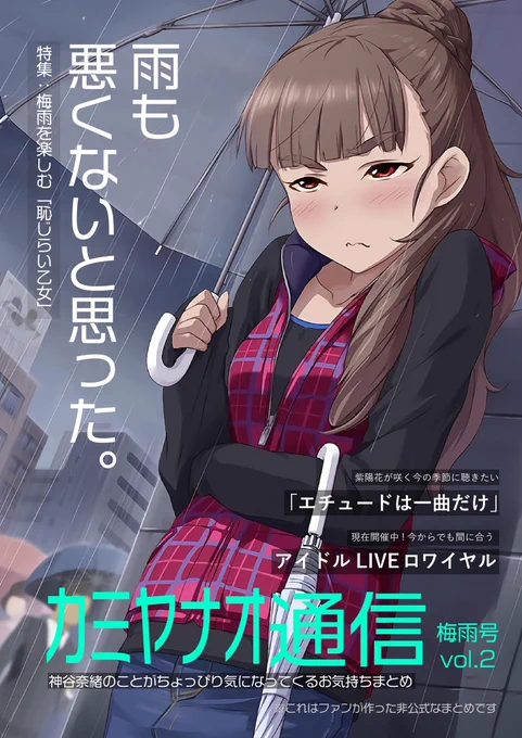 #カミヤナオ通信 <vol.2 梅雨号>

梅雨真っ只中!(期間的に)
今の季節にぴったりな神谷奈緒へのお気持ちをまとめました!
[恥じらい乙女]神谷奈緒をよろしくお願いします!🌈 