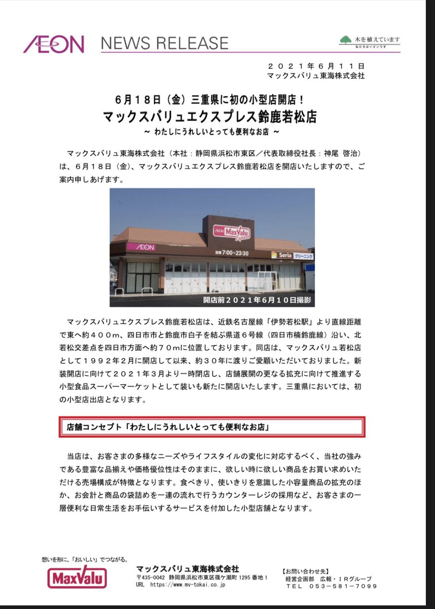 イオえもん 三重県初の小型店 マックスバリュ若松店がマックスバリュエクスプレス鈴鹿若松店に このスペースにセリアとかどんな配置になっているのか気になる 多分休みだで行ける イオンのオープン日は相性悪いけど マックスバリュ東海のオープン日は意図せ