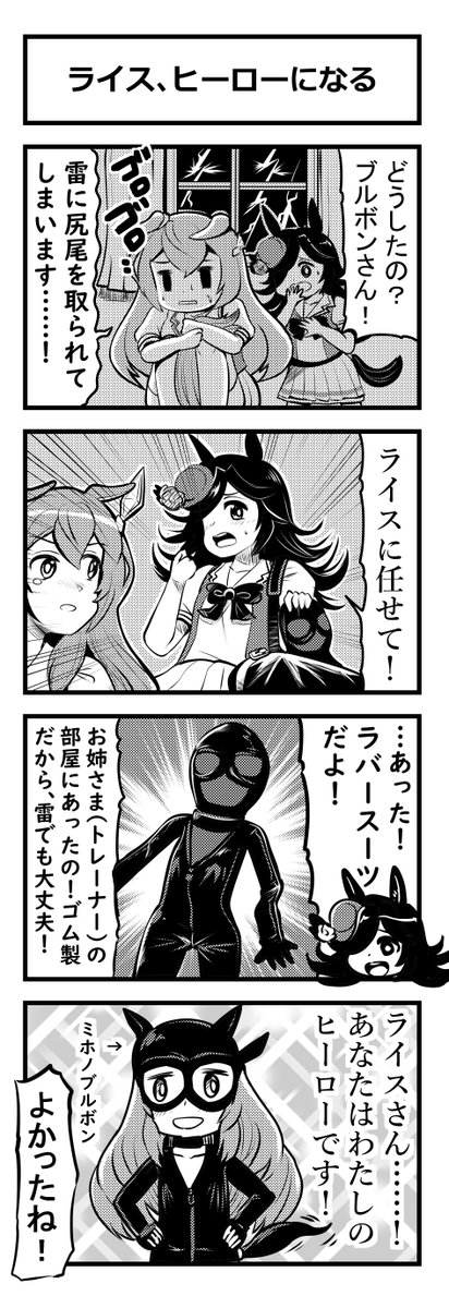 ウマ娘四コマ「ライス、ヒーローになる」 #ウマ娘 