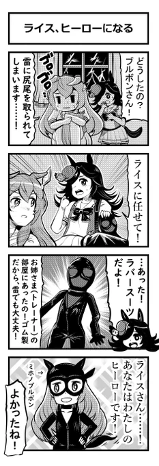 ウマ娘四コマ「ライス、ヒーローになる」 #ウマ娘 