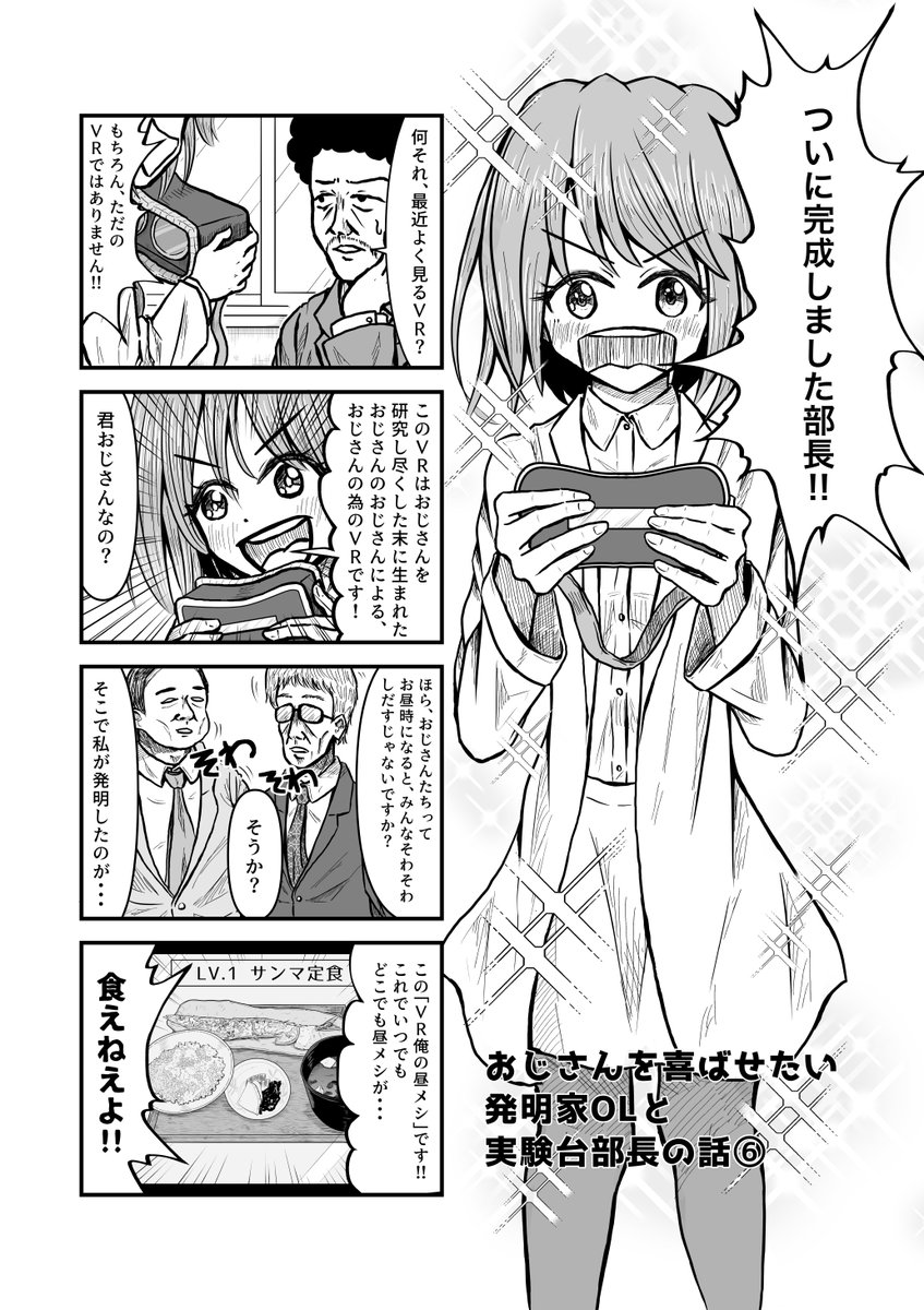 おじさん大好きな発明家OLと実験台部長の話⑥
おじさんが喜ぶVRゲームです
#こーんの漫画 #おじさんOL 