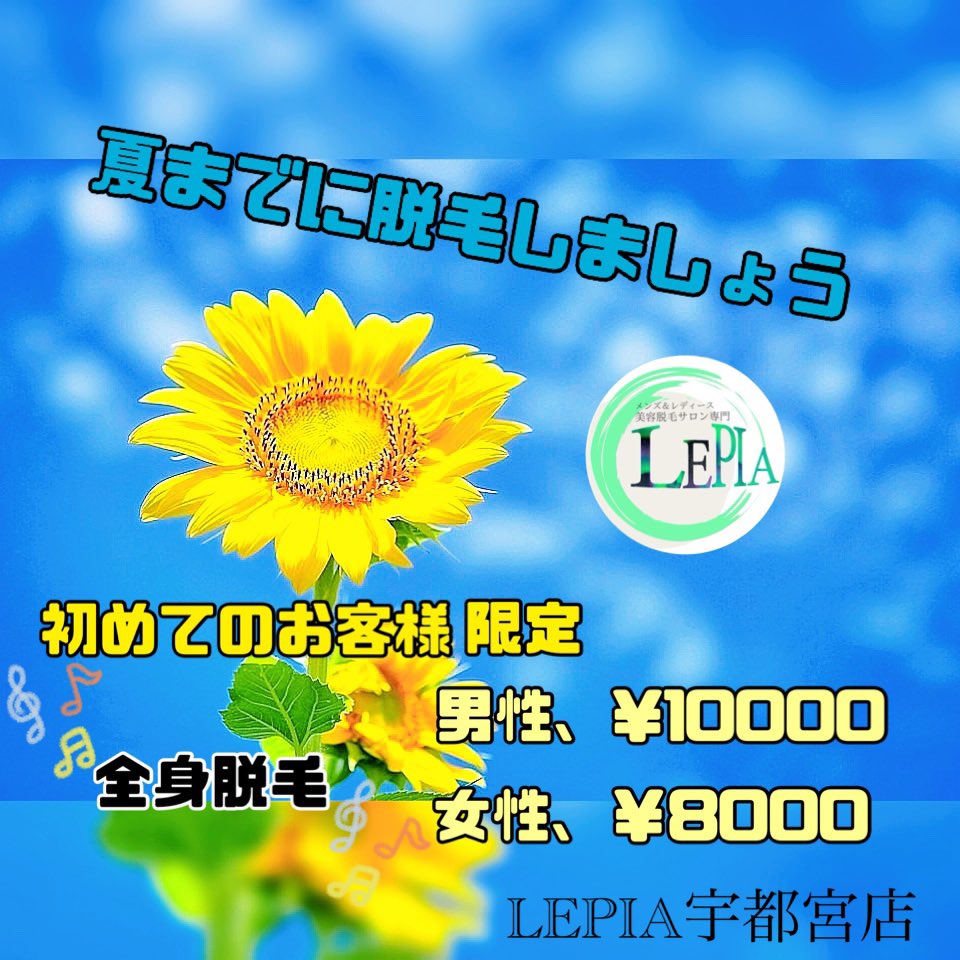 メンズ レディース美容専門脱毛サロン Lepia宇都宮店 Lepia17 Twitter