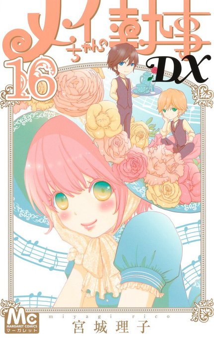 メイちゃんの執事dxのtwitterイラスト検索結果 メイちゃんの執事dxのtwitterイラスト検索結果
