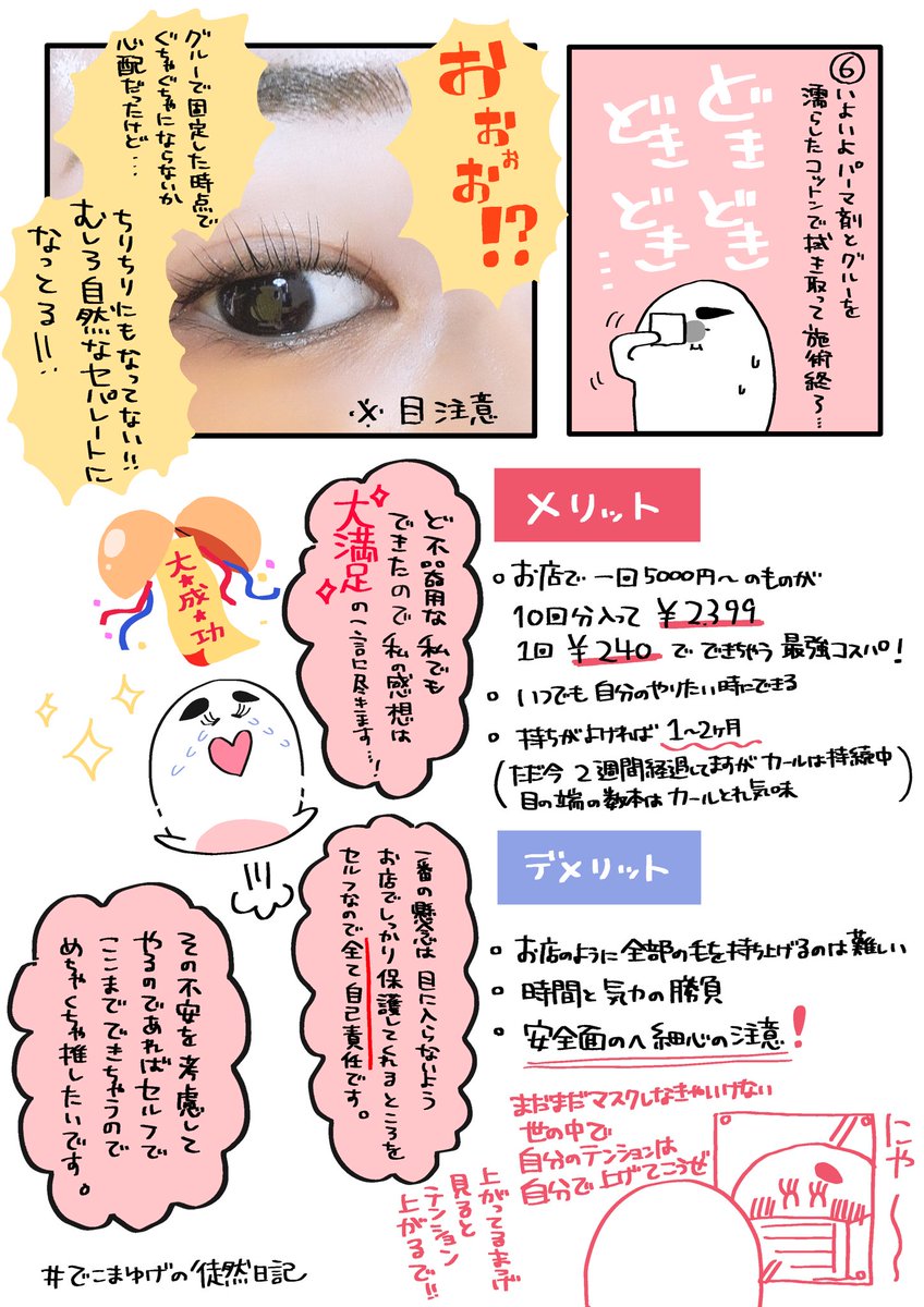 セルフまつげパーマキット使ってみたレポ
結論はめちゃめちゃ良かったです(目注意)
#でこまゆげの徒然日記 