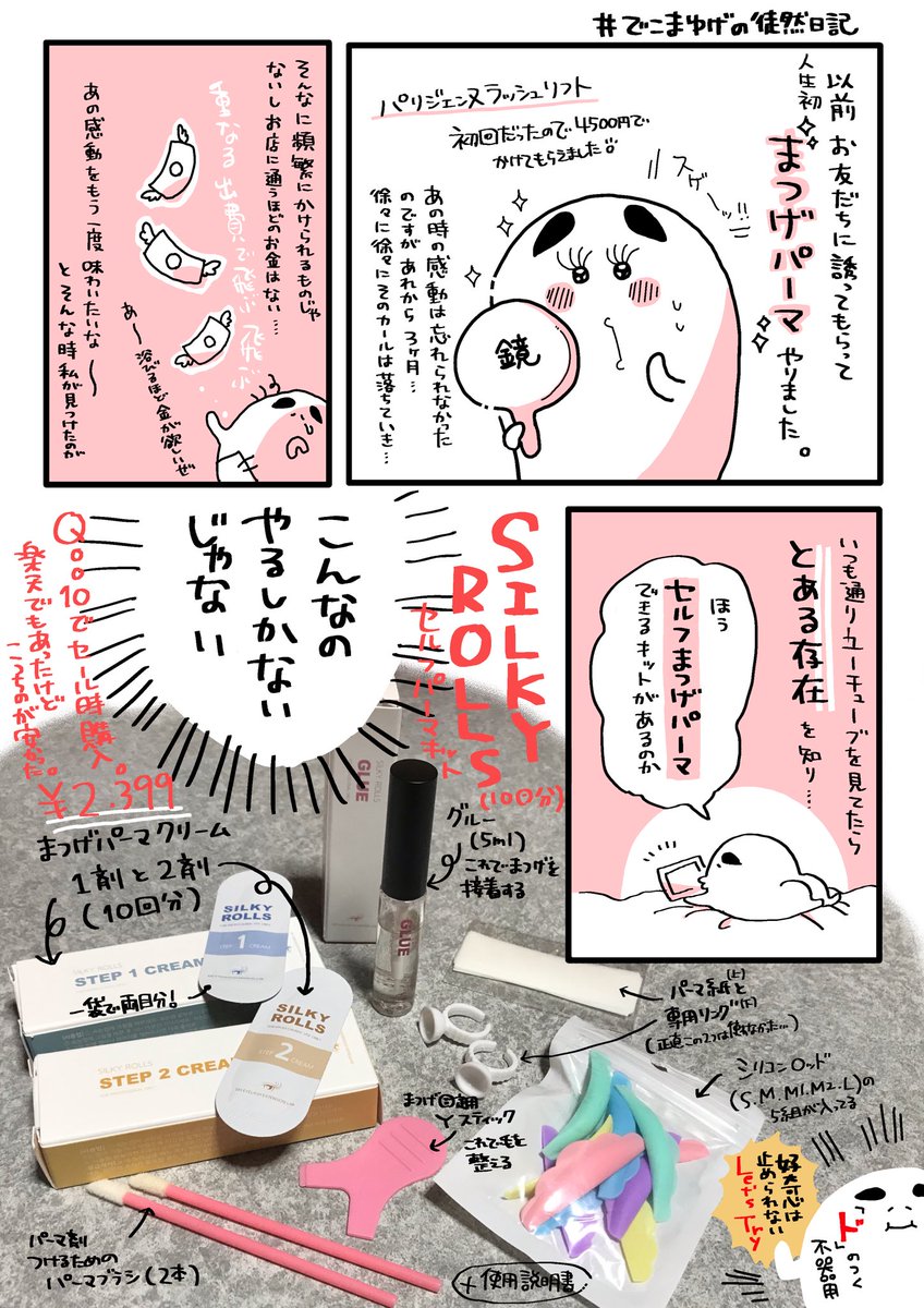 セルフまつげパーマキット使ってみたレポ
結論はめちゃめちゃ良かったです(目注意)
#でこまゆげの徒然日記 