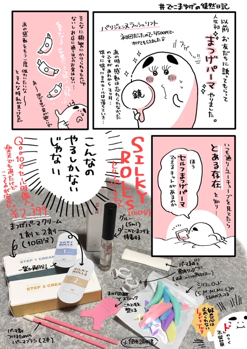 セルフまつげパーマキット使ってみたレポ
結論はめちゃめちゃ良かったです(目注意)
#でこまゆげの徒然日記 
