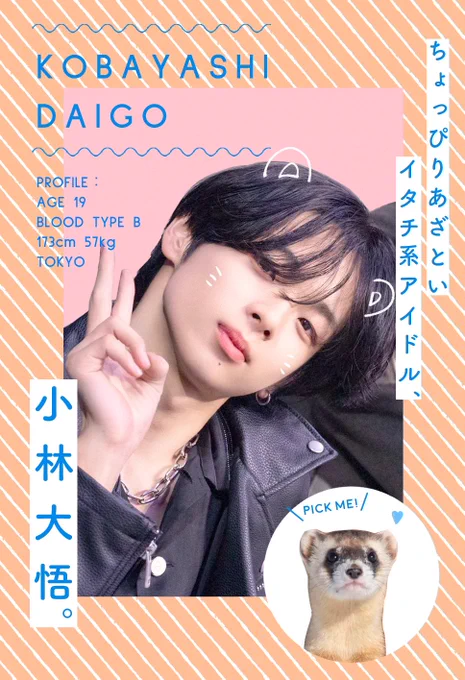 ワシが寝る間も惜しんで作った小林くんの布教画像見てほしい。
10年くらいドルオタやってるけど、こんなダイヤの原石おらんってくらいの逸材だと思ってる。
可愛い顔して声が低くてどエロいんですよ。、🤦‍♀️ 