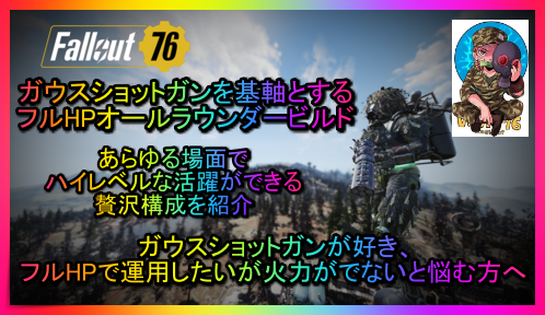 Y5qZc's tweet photo. 【Fallout76】ガウスショットガンを基軸とするフルHPオールラウンダービルド~あらゆる場面でハイレベルな活躍ができる贅沢構成を紹介
フルHP最適構成と言えると思います。
私の知識と研究の成果を詰め込んだビルドです
ご覧ください!
https://t.co/ACvnBn4X8g
#Fallout76 https://t.co/tbraNdnSmO