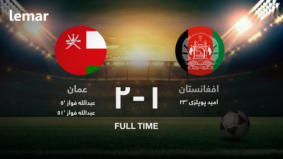 افغانستان ۱-۲ عمان 
د لوبې پای
Darya.net
#Lemar #لمر