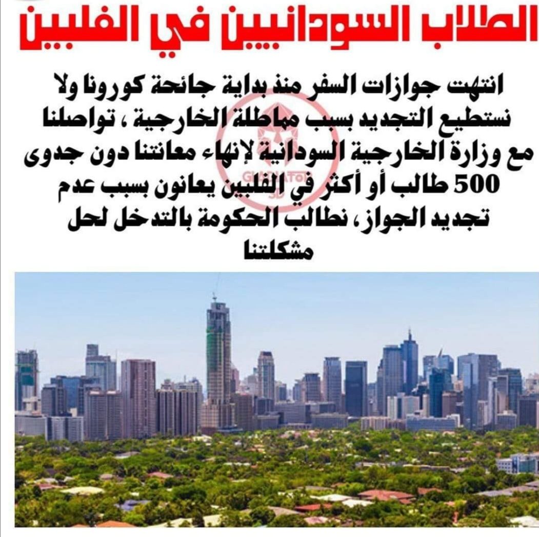 #انتهاء_جوازات_السودانيين_بالفلبين
اكثر من 500 طالب 
انتهت جوازاتهم والان حالهم واقف ولا حياة لمن تنادي
<a href="/SudanPMHamdok/">Abdalla Hamdok</a> 
<a href="/SudanPMO/">مكتب رئيس الوزراء - السودان</a> 
<a href="/KHOYousif/">Khalid Omer Yousif</a> 
<a href="/omerish/">Omer G. Ismail</a> 
<a href="/mariam_sadig/">Mariam Al-Sadig</a> 
<a href="/MofaSudan/">وزارة خارجية جمهورية السودان 🇸🇩</a> 

#انتهاء_جوازات_السودانيين_بالفلبين