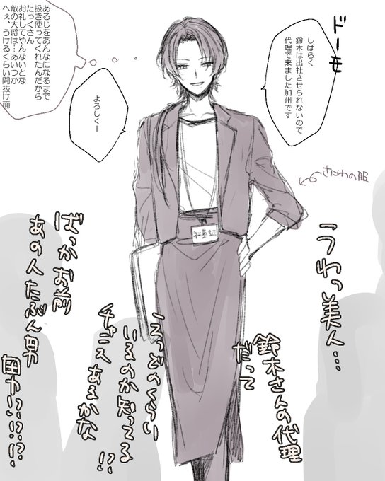 ※女装注意

審「あっまんばちゃん。清光知らない?やっぱ私仕事行くって伝言…」
姥「?聞いてないのか。清光ならあんたの代わりにカイシャに行くと」
審「待ってどういうこと」 