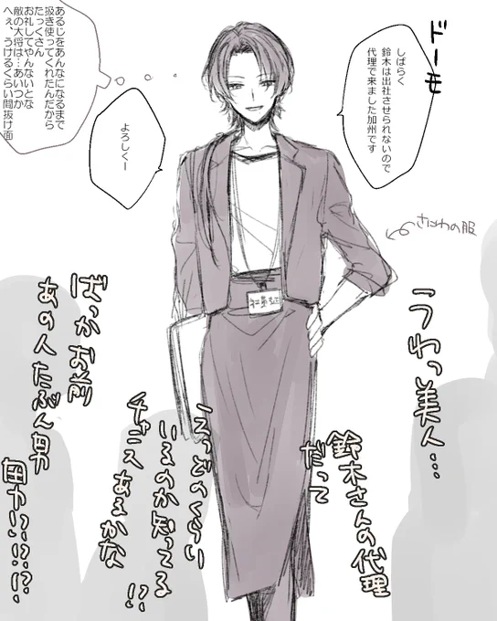 ※女装注意

審「あっまんばちゃん。清光知らない?やっぱ私仕事行くって伝言…」
姥「?聞いてないのか。清光ならあんたの代わりにカイシャに行くと」
審「待ってどういうこと」 