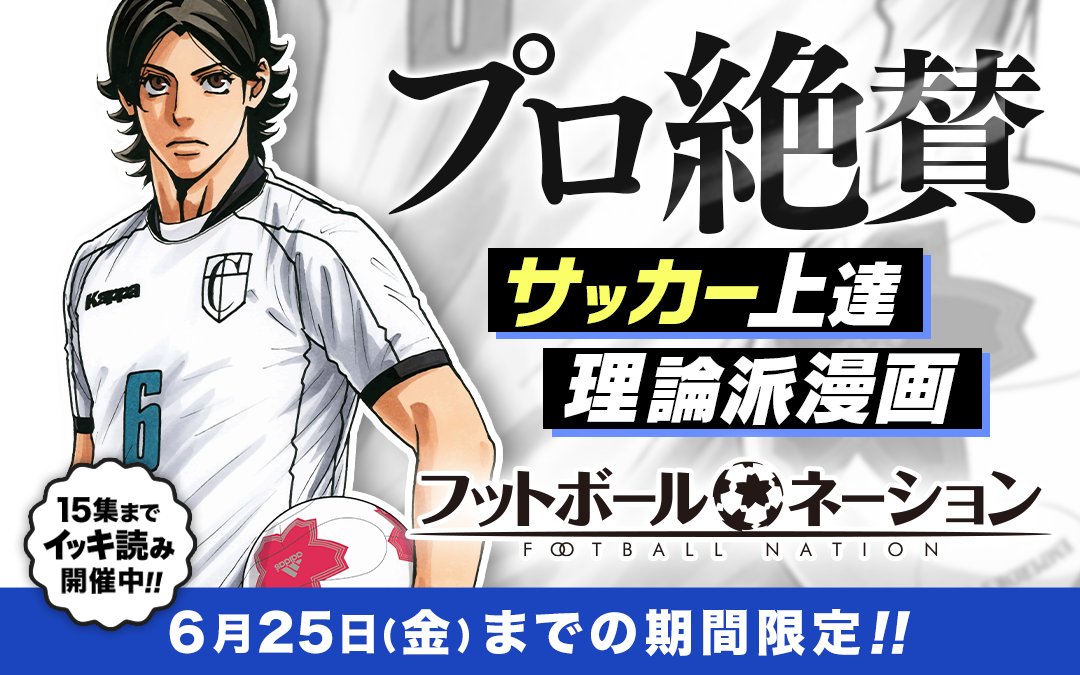 Uzivatel マンガワン 裏サンデー Na Twitteru オンリーワンの着眼点 人体の科学 で見るサッカー 現役プロ選手も絶賛の超理論派 サッカー漫画がマンガワンに再び登場 T Co Eia5w61rua Uzivatel マンガワン 裏サンデー Na Twitteru オンリーワンの着眼点 人体の科学 で見るサッカー 現役プロ選手も絶賛の超理論派 サッカー漫画がマンガワンに再び登場 T Co Eia5w61rua