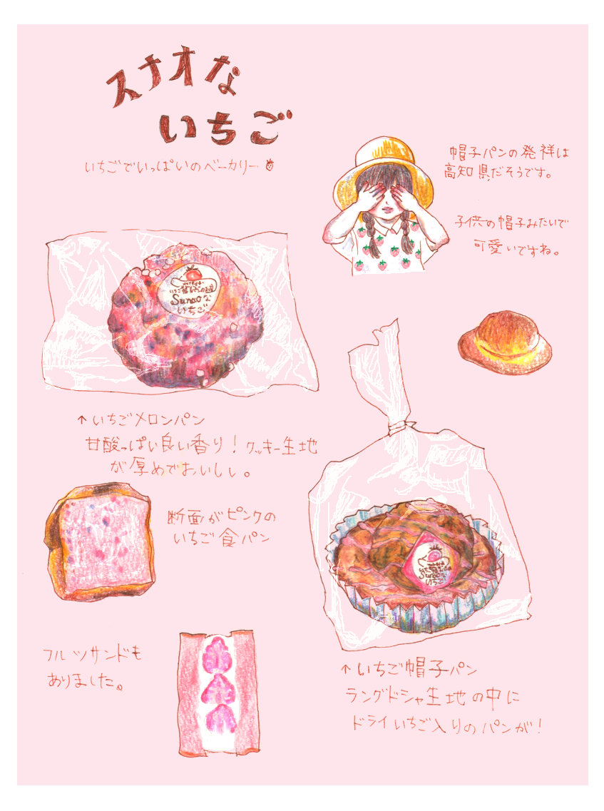 ナカイタエ 旧たぁぽ いちごに特化したパン屋さんです 食べ物イラスト 色鉛筆