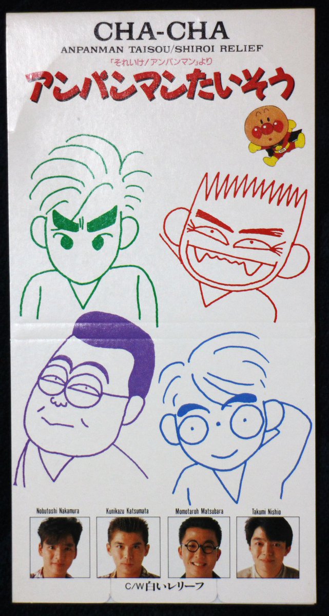値下げ　アンパンマンたいそう　8cm CD チャチャ 送料込み CHA-CHA チャチャ / アンパンマンたいそう 8cm SCD
