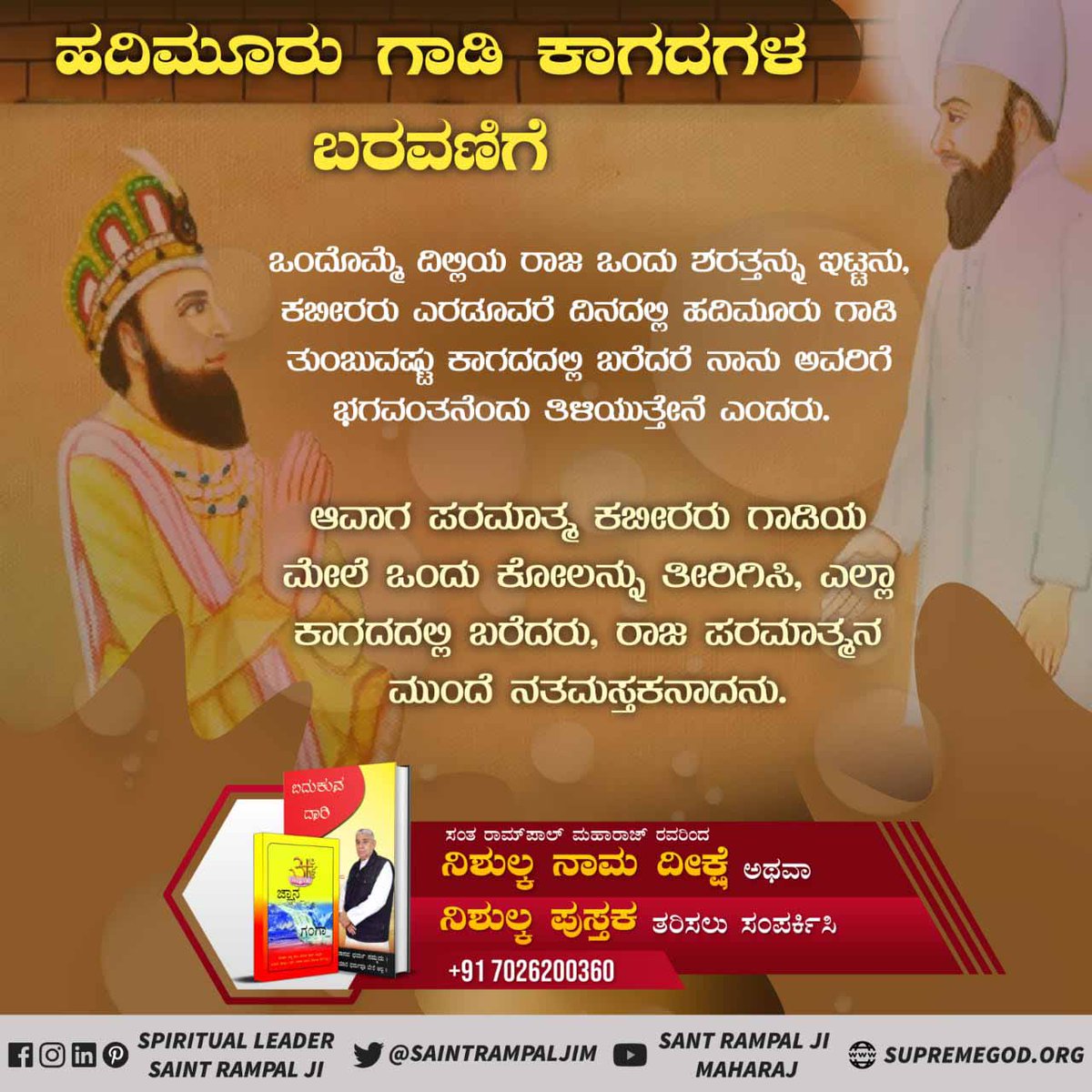 #ಕಬೀರ_ಪರಮೇಶ್ವರರ_ಚಮತ್ಕಾರಗಳು
The emperor of Delhi, Sikandar Lodhi, cut the neck of Swami Ramanand ji with his sword. Kabir Sahib Ji saw that Ramanand Ji's torso was lying somewhere and head at some other place.