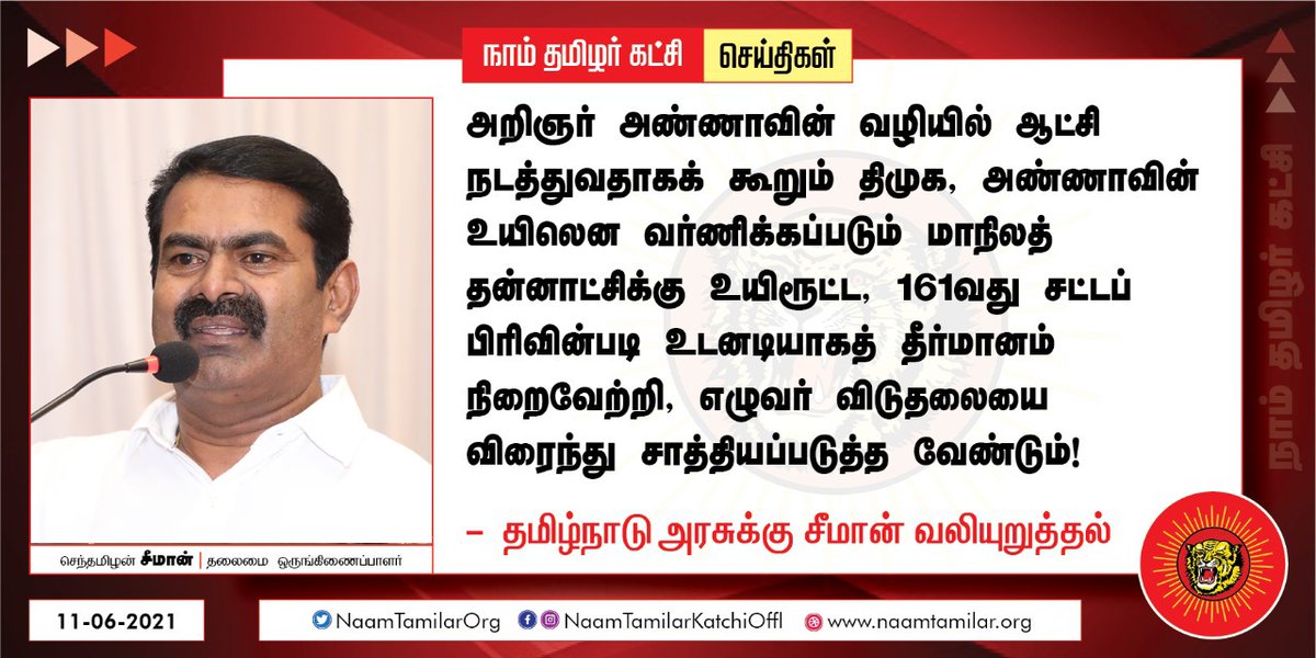 GiriParavai's tweet photo. 161வது பிரிவின்படி தீர்மானம் நிறைவேற்றி, எழுவர் விடுதலையை விரைந்து சாத்தியப்படுத்த வேண்டும்!!
-  சீமான் வலியுறுத்தல்

#31YearsOfInjustice https://t.co/IJ4tT4GUew