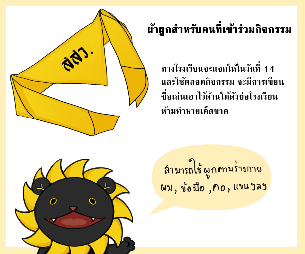 Singja_SSW's tweet photo. ในระหว่างกิจกรรมทางโรงเรียนจะแจกผ้าผูกสำหรับผู้เข้าร่วมกิจกรรมดังกล่าว นักเรียนจะต้องผูกผ้าดังกล่าวตลอดระยะเวลากิจกรรม (ส่วนเครื่องแต่งกายสามารถใส่ชุดพละ หรือเสื้อยืดสีพื้นกับกางเกงวอร์มของโรงเรียน) https://t.co/ZerwAyR7B1