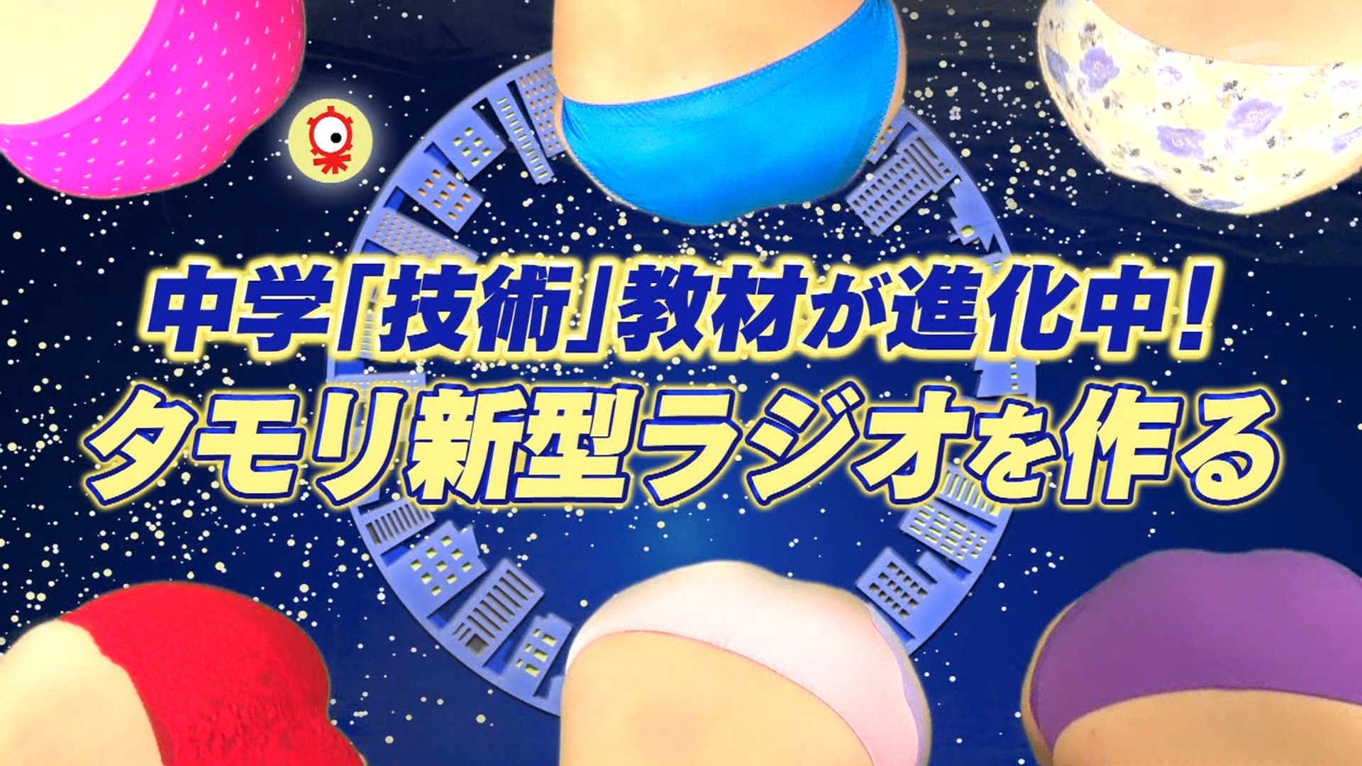 しずくb 中学 技術 教材が進化中 タモリ新型ラジオを作る 中学校の技術教材で人気のラジオ作りを体験 ついでにラジオ 番組も作って 完成したラジオが受信できるかチェック タモリ倶楽部 Tamoriclub Tvasahi テレビ朝日 T Co Yl8haw78m1