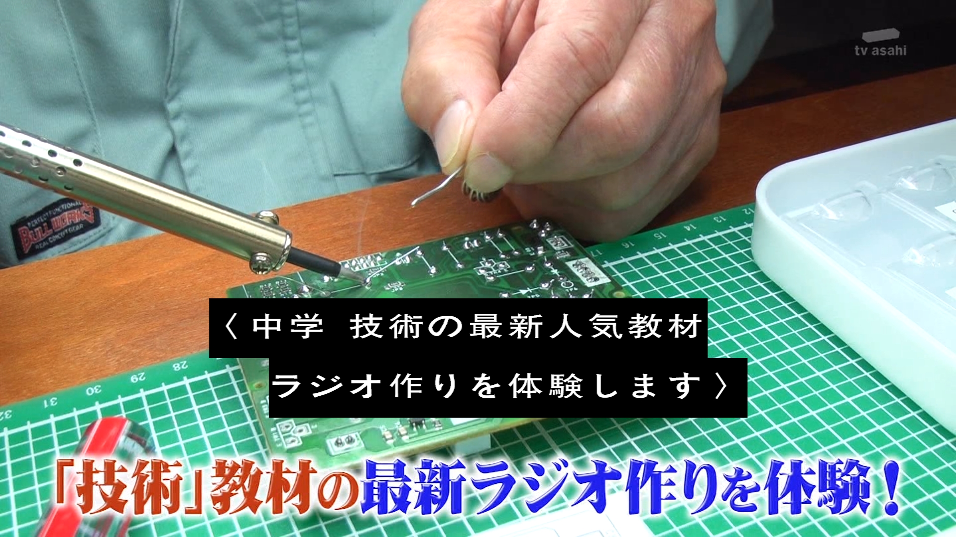 しずくb 中学 技術 教材が進化中 タモリ新型ラジオを作る 中学校の技術教材で人気のラジオ作りを体験 ついでにラジオ 番組も作って 完成したラジオが受信できるかチェック タモリ倶楽部 Tamoriclub Tvasahi テレビ朝日 T Co Yl8haw78m1