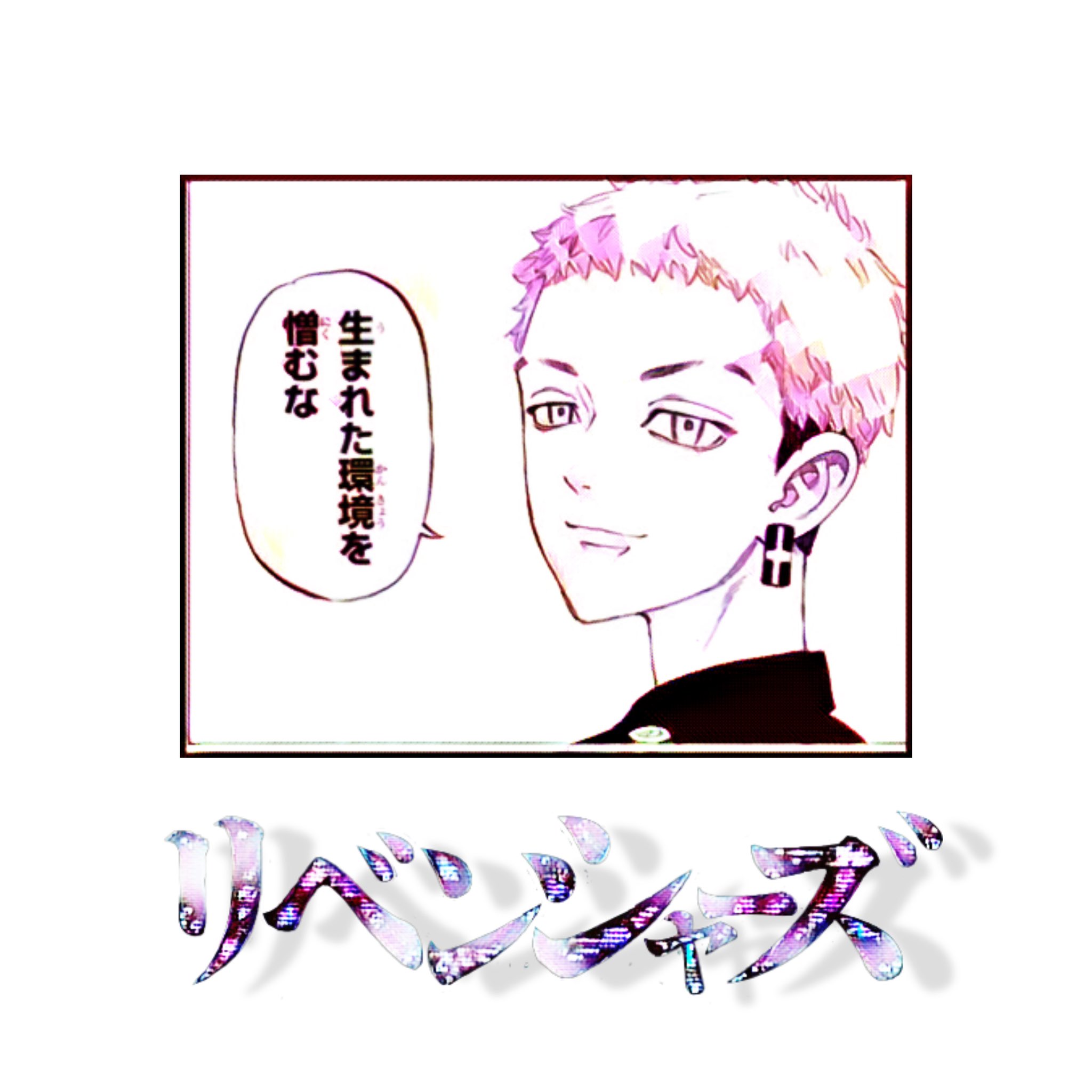 Mariri 三ツ谷隆誕生日記念 三ツ谷隆生誕祭21 三ツ谷隆 推ししか勝たん 東京リベンジャーズ 三ツ谷くん 誕生日おめでとう 何度現実にいて欲しいと願っただろう 頼れる兄貴かつ三ツ谷くんの謙虚な性格が好き