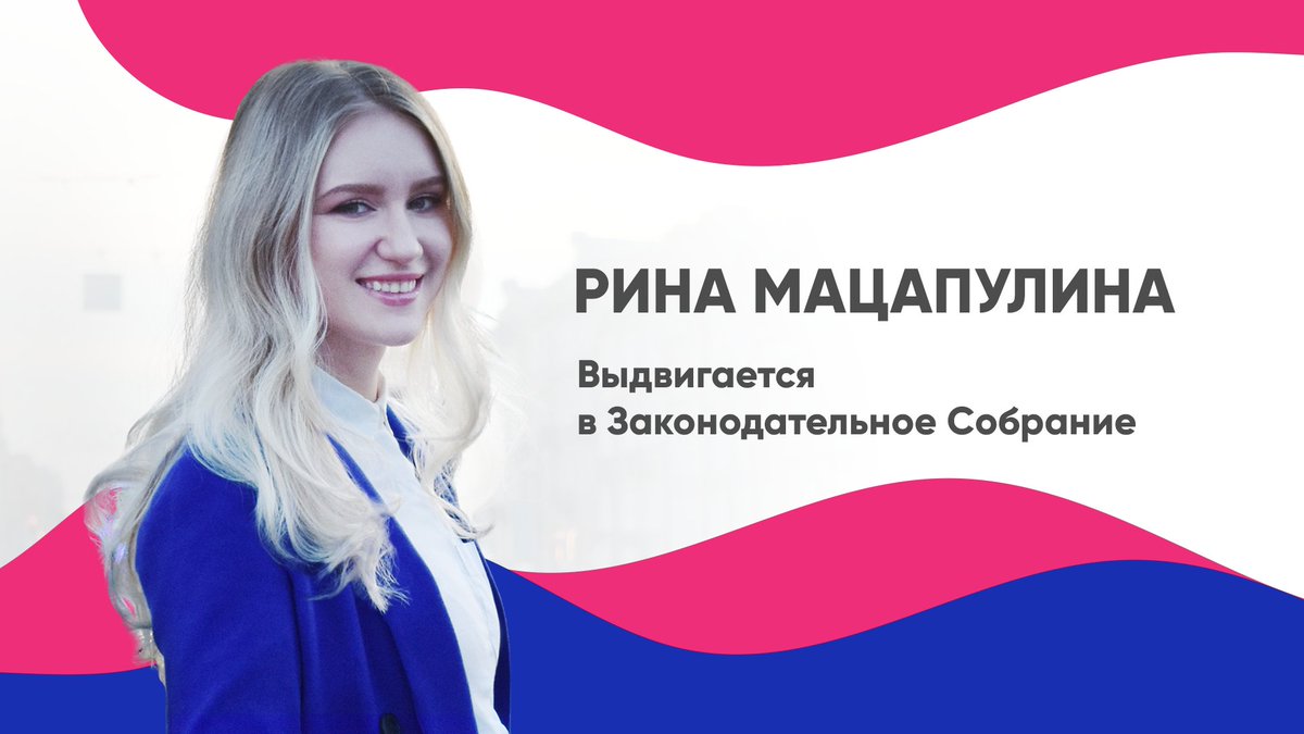 Марина Мацапулина <a href="/matsapulina/">Рина Мацапулина</a> выдвигается в Законодательное Собрание Санкт-Петербурга! Подробности - в ролике: youtu.be/evheXs2bWHM

Стать волонтером или помочь кампании финансово вы можете на сайте: matsapulina.ru