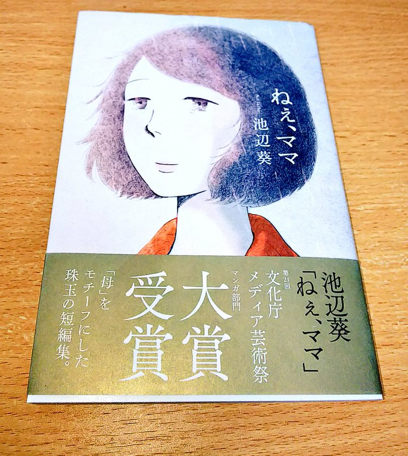母の愛と母性が詰まった短編集 ねぇ ママ おすすめ1巻完結漫画 ヨミキリ