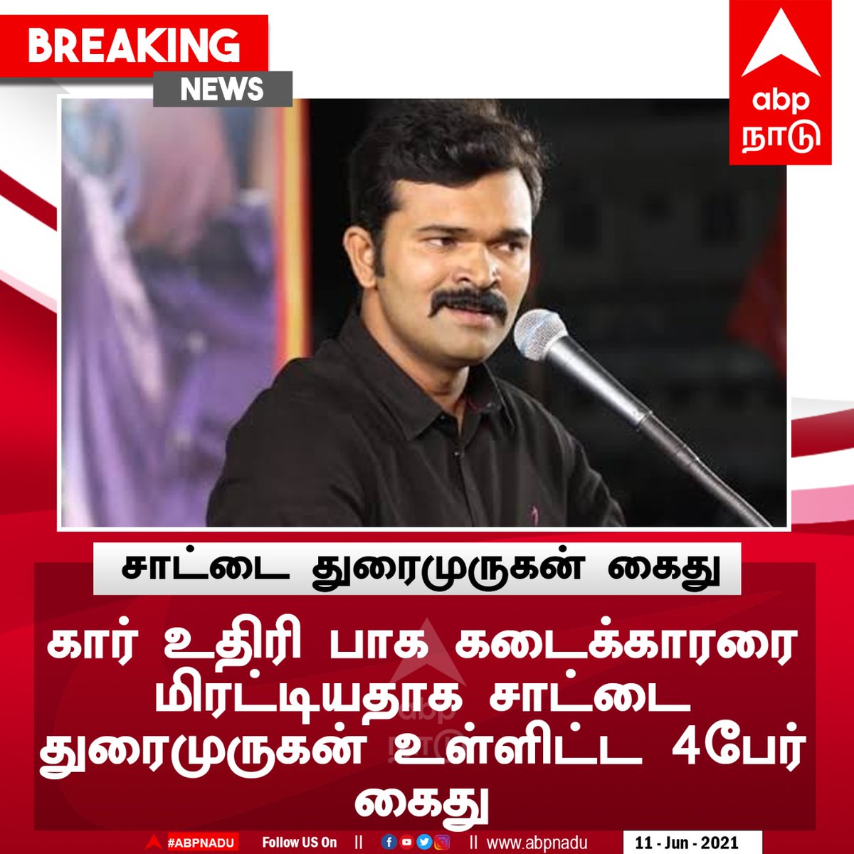 ABP Nadu on Twitter: "#JUSTIN சாட்டை துரைமுருகன் உள்ளிட்ட 4 பேரை கைது செய்தனர் திருச்சி கே.கே.நகர் காவல்துறையினர் மிரட்டல் உள்ளிட்ட 4 பிரிவுகளில் ...