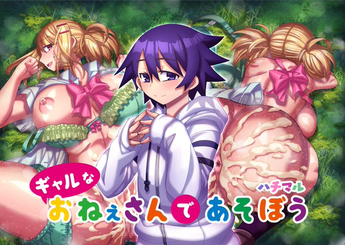 「ギャルなおねえさんであそぼう」!
FANZA様とDLsite様の方で本日公開開始しました!
42P本です!
販売開始直後の4日間だけFANZA様の方で
95%OFFセールを開催する予定です
FANZA:https://t.co/vy04GpHSv4
DLsite:https://t.co/HR3lIx0OgH 