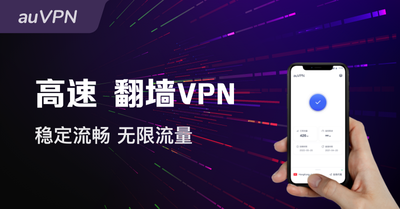 _auVPN_'s tweet photo. 中国大陆翻墙首选，手机电脑都能用，无限流量。人工客服，保证好用。秒开超清4k视频，随意拖动不卡顿。