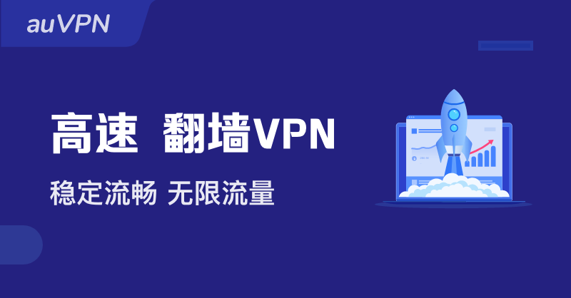 _auVPN_'s tweet photo. 中国大陆翻墙首选，手机电脑都能用，无限流量。人工客服，保证好用。秒开超清4k视频，随意拖动不卡顿。
