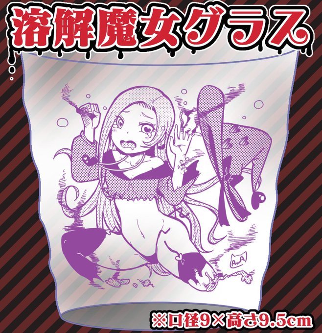 メロンブックス委託中のリョナ食器拷問魔女ラブちゃん【溶解グラス】人魚ちゃん【カニバリズム皿】が今月末で終了します～!グラスの方はイベント/自家通販分が終了してて他に入手手段もないので今回が手に入れるラストチャンスです 