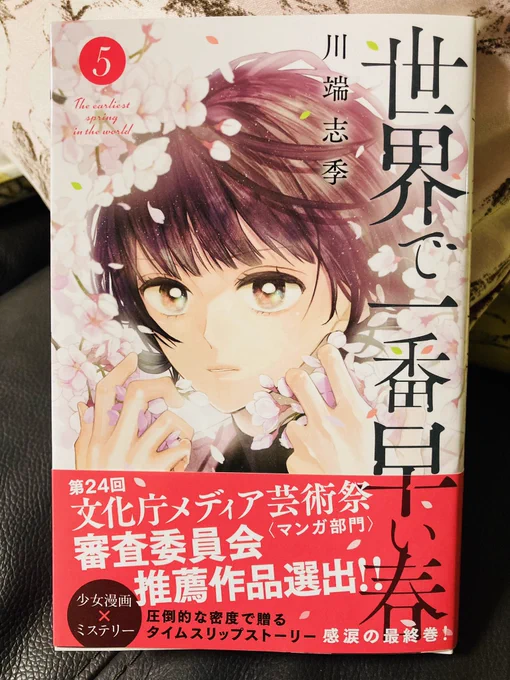 川端志季さん「世界で一番早い春」全5巻完結。タイムスリップやタイムリープものはなかなか全員を納得させるのは難しい。ただ、唯一あるとしたら、主要な登場人物が幸せになること。恋愛が絡むならそれが成就すること(その過程が難しいのは百も承知)。そうした点でもこの作品、とても好きになれた。 