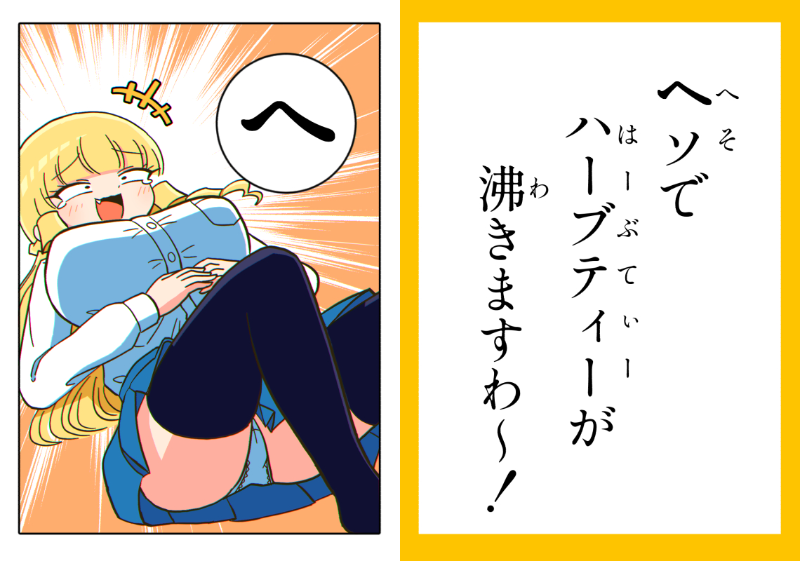マウントお嬢様かるた「へ」 #マウントセレブ金田さん 