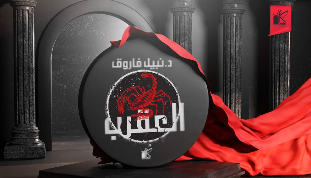 Kayanpublishing's tweet photo. سلسلة العقرب .. للكاتب الكبير "د.نبيل فاروق"🦂
قريبًا من كيان❤️
#معرض_القاهرة_الدولي_للكتاب #نبيل_فاروق #العقرب #سلسلة_العقرب
#كيان_للنشر #KayanPublishing #ReadMoreLiveMore #لقراءة_تمنحك_حياة https://t.co/3BHctVVWUi
