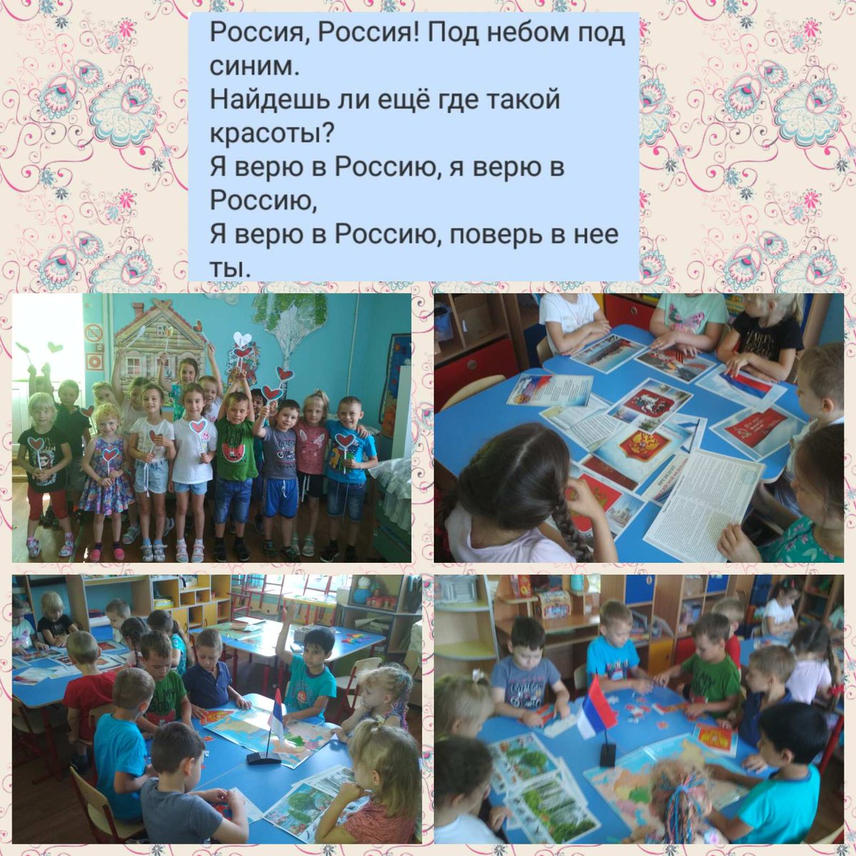 Накануне Дня России в нашем детском саду прошли мероприятия, посвящённые этому событию, направленные на формирование у детей представлений о России, как государстве, о родной стране, воспитании чувства любви к родному краю, Родине.