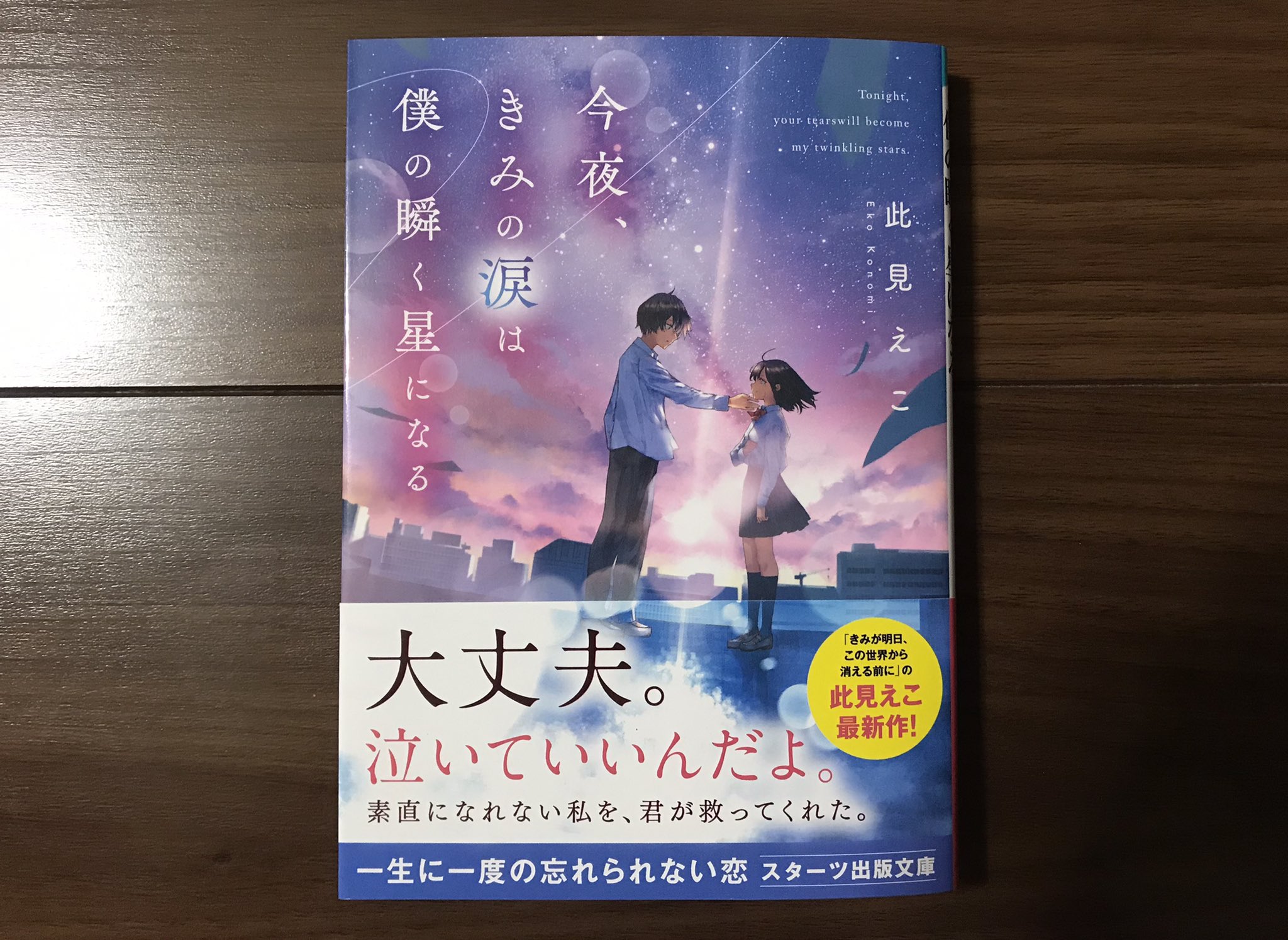 Dts A Twitter 読了 此見えこ 今夜 きみの涙は僕の瞬く星になる えこさんの作品は若者のままならない思いにいつも寄り添ってくれる 不器用でもいい ただ真っ直ぐに進めばいい そんな控えめだけど強くて優しいメッセージが心に響きます 心に沁み入る言葉の数々に
