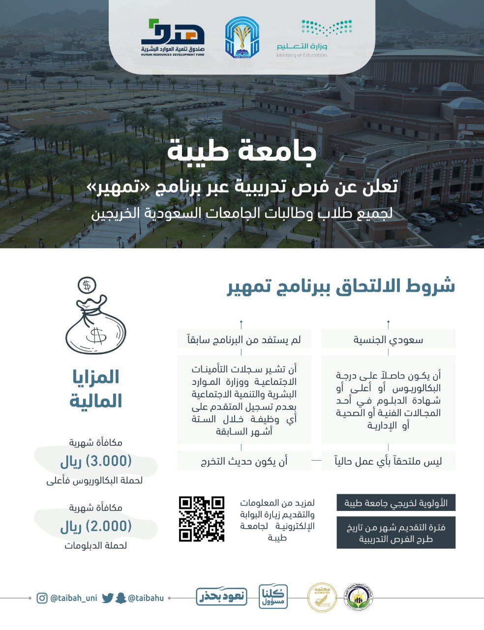 جامعة طيبة Taibah U On Twitter جامعة طيبة تعلن عن فرص تدريبية عبر برنامج تمهير لجميع طلاب وطالبات الجامعات السعودية الخريجين لمزيد من المعلومات والإطلاع على الفرص التدريبية والتقديم Https T Co Psfhh2ha0a Https T Co Gnuzuud66g