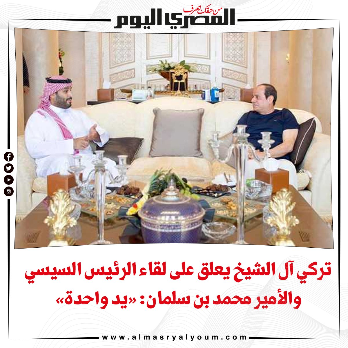 تركي آل الشيخ يعلق على لقاء الرئيس السيسي والأمير محمد بن سلمان «يد واحدة»