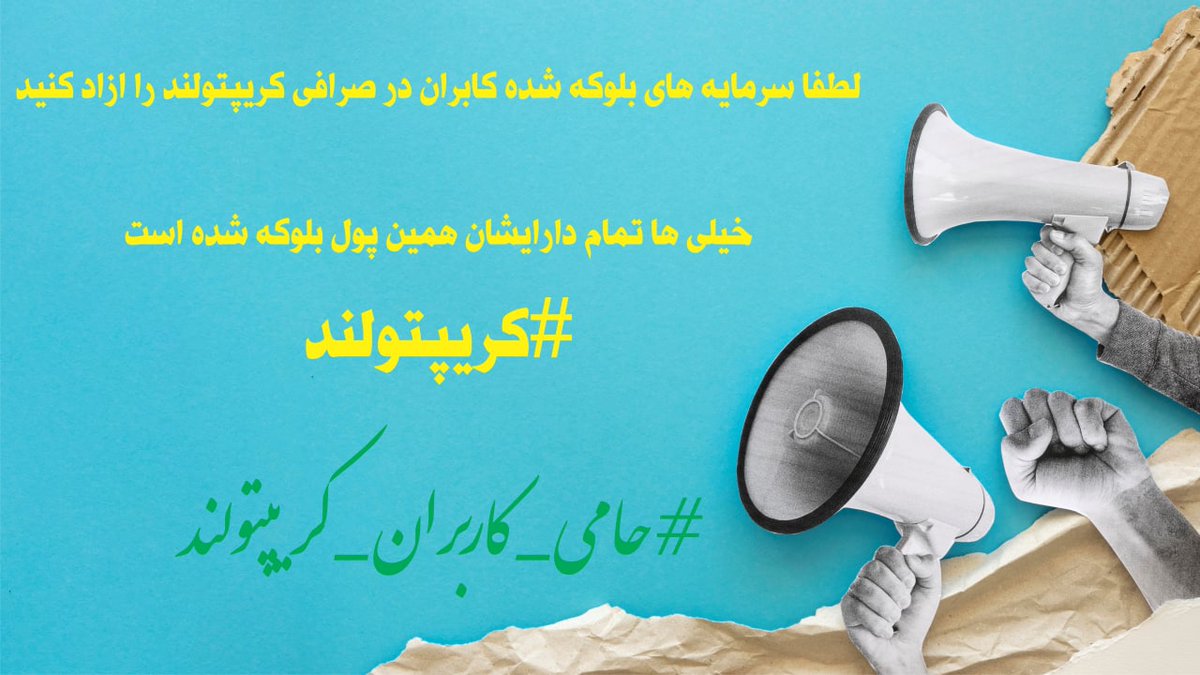 Mehran52925941's tweet photo. @ManotoNews صدای مارا بشنوید. 
#حامی_کاربران_کریپتولند https://t.co/F3dhOuRhTS