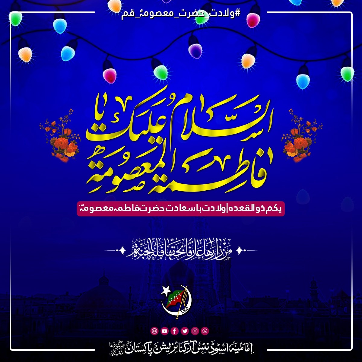 iso_sgd's tweet photo. یکم ذوالقدہ، ولادت با سعادت
کریمئہ اہلبیت، حضرت معصومہ قم (ع) 

#ISOPakistan
#ISOPakSgdDiv

#ولادت_حضرت_معصومہؑ_قم
#IMC https://t.co/Z6A85MDXMO