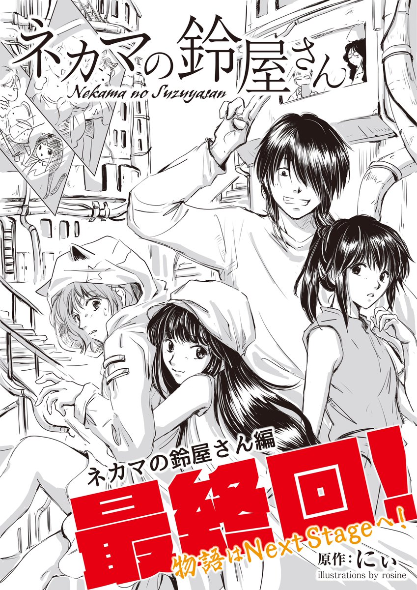 にぃ氏著「ネカマの鈴屋さん」
SFラブコメ小説、最終回～

というわけで記念イラスト。描いてて楽しかった。いつか漫画も描きあげたらこの絵を使い回しそうな予感…
次回作のキャラ絵もつめなきゃのう。
https://t.co/CXQ8PnKL57
https://t.co/ukUFspr3Fy
https://t.co/bkPnq9qSHz
#narou #なろう 