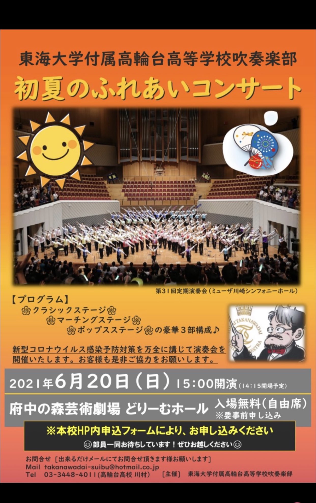 畠田貴生 東海大学付属高輪台高校吹奏楽部 初夏のふれあいコンサート のご案内です コンクール曲や楽しいポップスステージ かっこいいステージマーチング等 盛り沢山の演奏会 高輪台と一緒に吹奏楽を楽しみましょう 完全予約制で入場無料です お