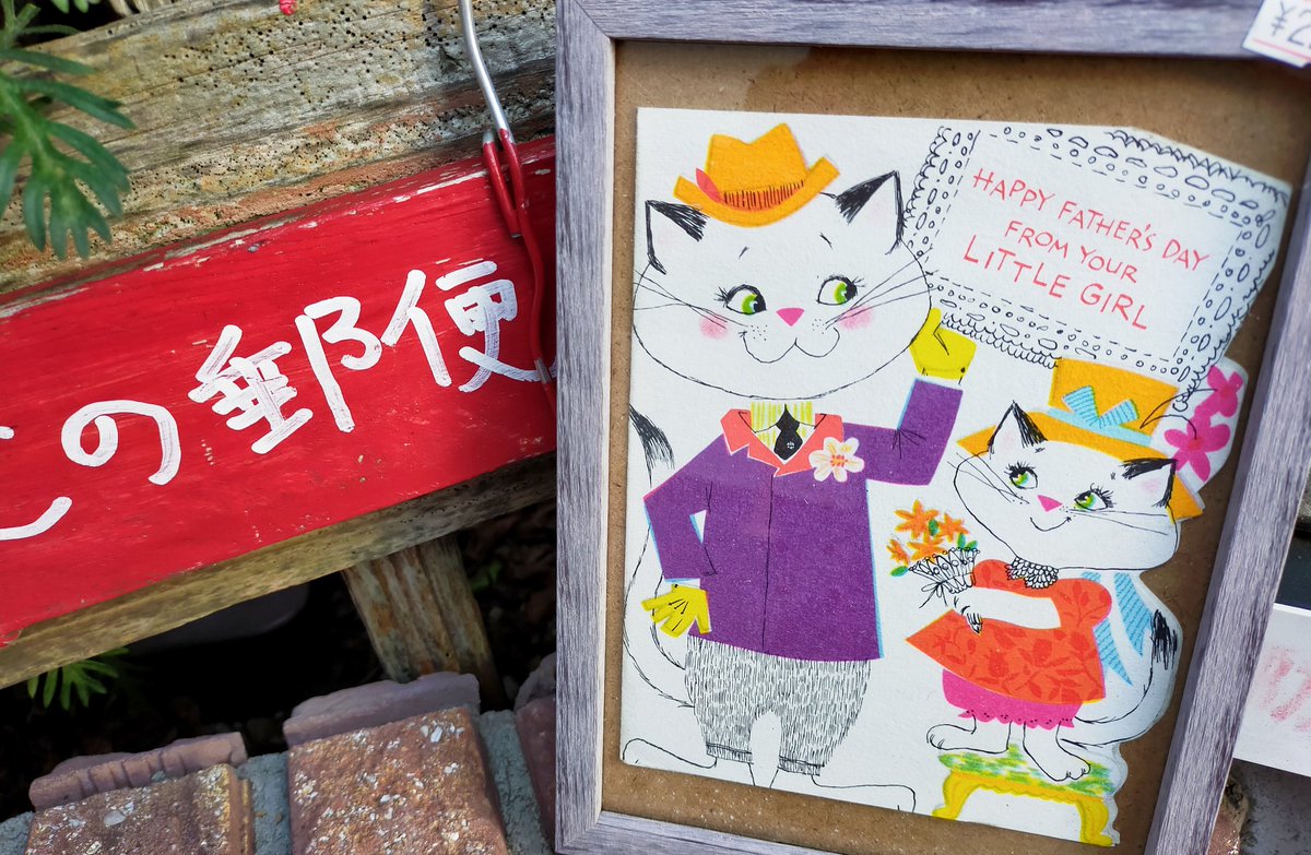 恋人の日 おとなになったら おとうさんとけっこんする と言われたあの日 そんな日はなかったか 今日は恋人の日 新型コロナに 21 06 12 神楽坂ねこの郵便局というなまえのお店 恋人の日 おとなになったら おとうさんとけっこんする と言われたあの日 そんな日はなかったか 今日は恋人の日 新型コロナに 21 06 12 神楽坂ねこの郵便局というなまえのお店