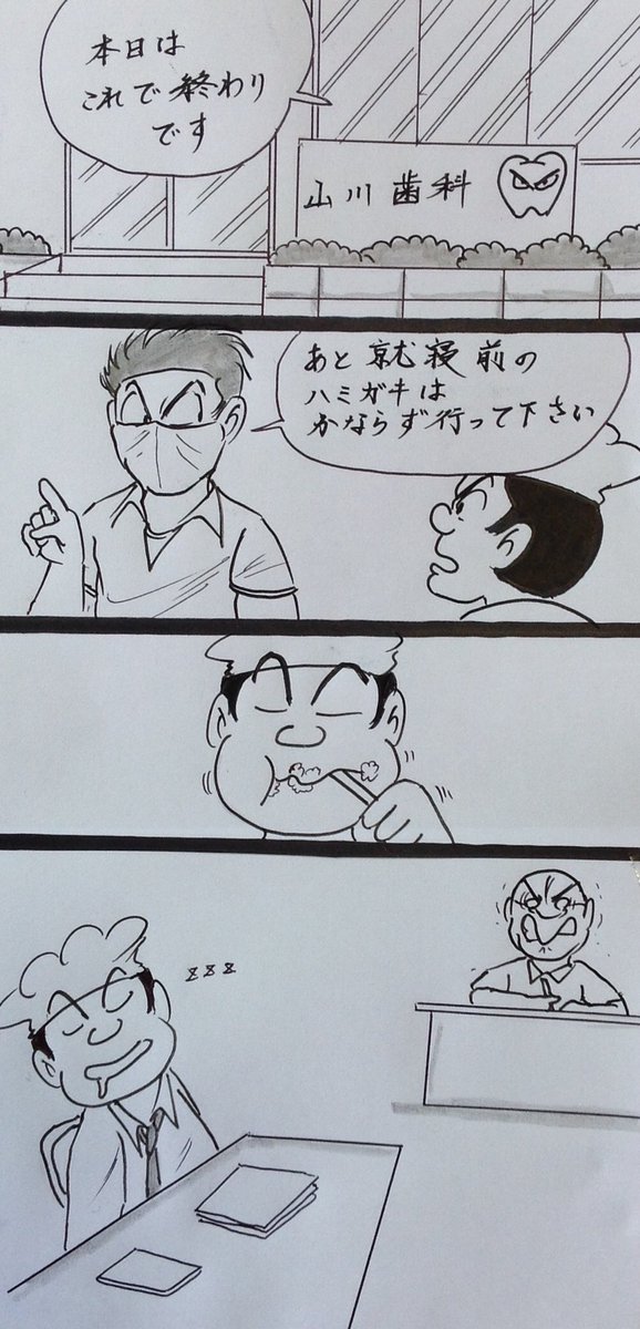 マンガ  歯医者

#4コマ
#病院 