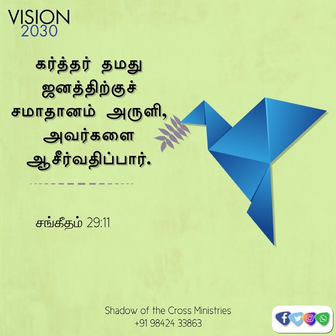 ShadowoftheCro1's tweet image. கர்த்தர் தமது ஜனத்திற்குச் சமாதானம் அருளி, அவர்களை ஆசீர்வதிப்பார். the LORD will bless his people with peace. சங்கீதம்(The Psalms) 29:11  #decade_of_revival 
#shadowofthecrossministrie #solomoncharles #tamilbibleverse #tamilbible #dailybibleverses #bibleverse #jesus #jesuschrist