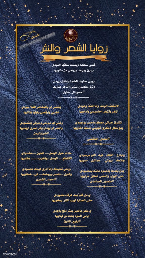 من ابداعات 
زوايا الشعرمجاراة للشاعر
 <a href="/heif1429/">حمود آل ضاوي 🇸🇦</a>
نجوم المجاراة 
 <a href="/meshal607k/">الشاعر /مشعل الخثعمي</a>/<a href="/Mansour800222/">منصور الحربي،،</a>/<a href="/o_nlp/">ύᓄɹ̤ᒧ| ȷlȷᘘ̇ 🔗</a> /<a href="/ahmad_kh_f16/">احمد الشمري../الخاص🚫</a> /<a href="/R_Aldhuog/">‏‏﮼رفيع،الذوق‏‏🇸🇦.</a> 
#تصميم_همس 
@hams6322
صحت السنتهم وداااآااام ابداعهم💐
#منتديات_زوايا
#اسطول_زعماء_تويتر