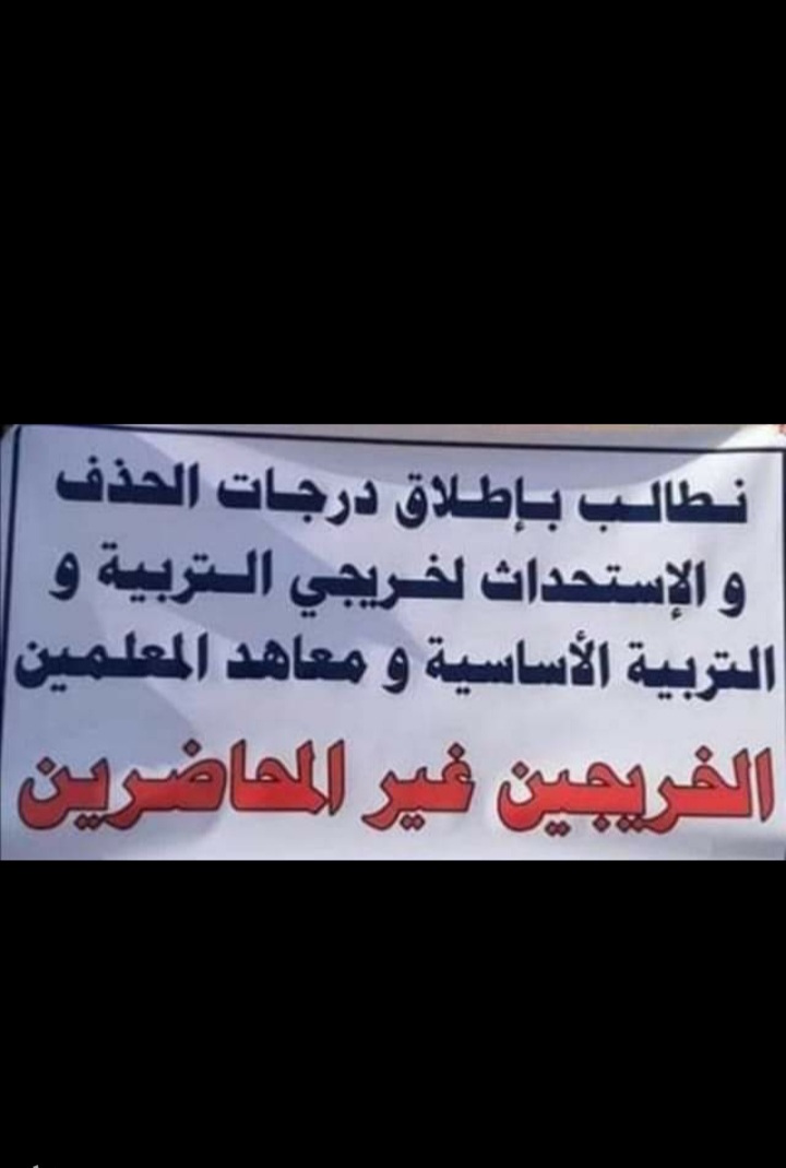 #التقاطع_الوظيفي_حقي
الخريجين غير المحاضرين   تعديل الفقرة الخامسة من قانون (130) مجلس الوزراء الذي ينص على ايقاف التعيينات بصفة عقود في وزارة التربية والسماح للخريجين غير محاضرين بتعيين بصفة عقد بدل الذين تم استبعادهم من المحاضرين بسبب التقاطع الوظيفي