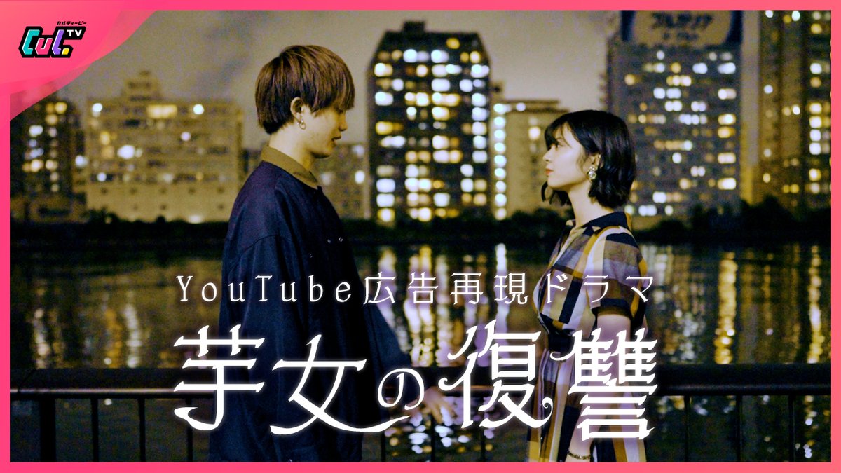 Cultv カルティービー Cultv発 Youtube広告完全再現ドラマ 芋女の復讐 本日公開です Youtube漫画広告再現 罰ゲームで告白されたので 可愛くなって復讐してみた T Co Sak8pi21h5 Pr T Co Alyuwoh14h Twitter