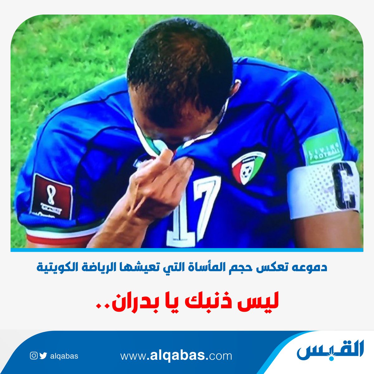 ليس ذنبك يا بدران.. • دموعه تعكس حجم المأساة التي تعيشها الرياضة الكويتية بدر المطوع